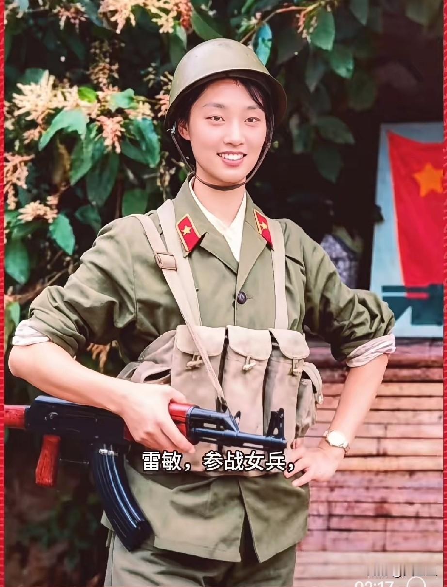 雷敏，参战女兵，战地女神1985年随部队开赴老山前线执行，战地救护任务，等保障