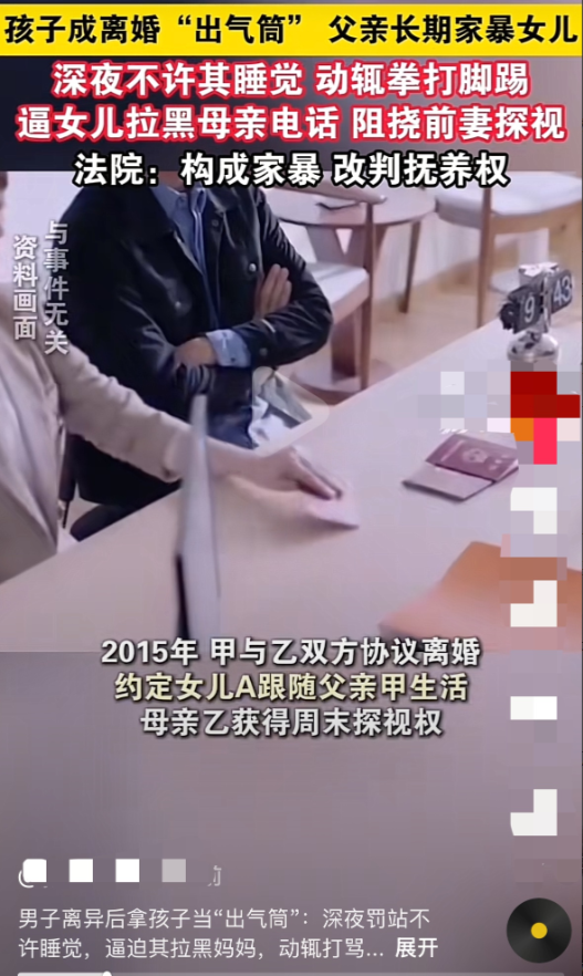 海南文昌一离异家庭女孩被判随父生活后，竟遭父亲虐待。其父亲因对前妻不满，强迫女儿