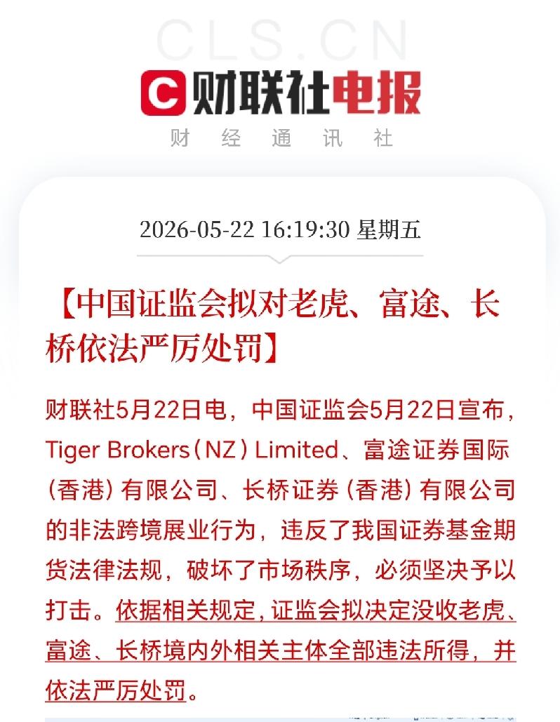 证监会拟没收老虎、富途、长桥境内外全部违法所得并依法严罚，这力度确实大！这几