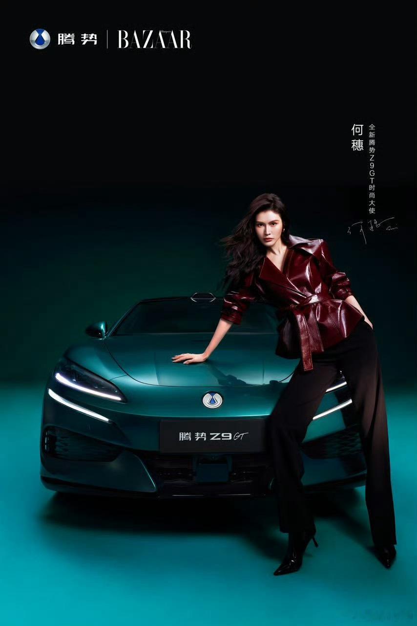 优雅，是最锋利的轮廓全新腾势Z9GT每一道曲线皆藏风蕴雷与时尚大使何穗一起，入