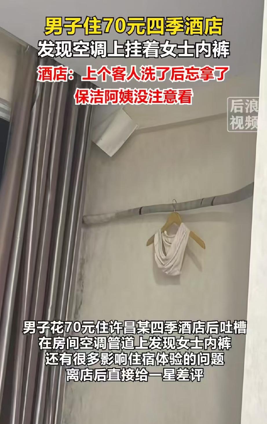 离谱到家了！男子花70块钱住了一家酒店，第二天早上一抬头，竟然看到空调管道上挂着