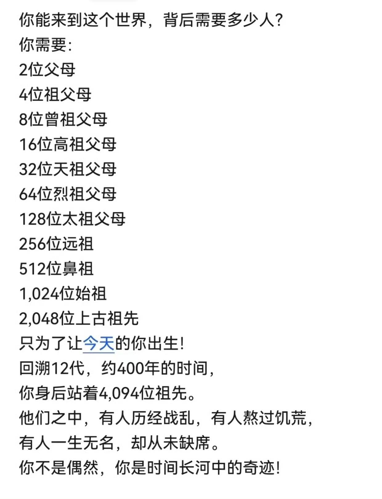 今天所有人的祖先在古代都曾是大户人家，不然今天就不会有我们。​​​