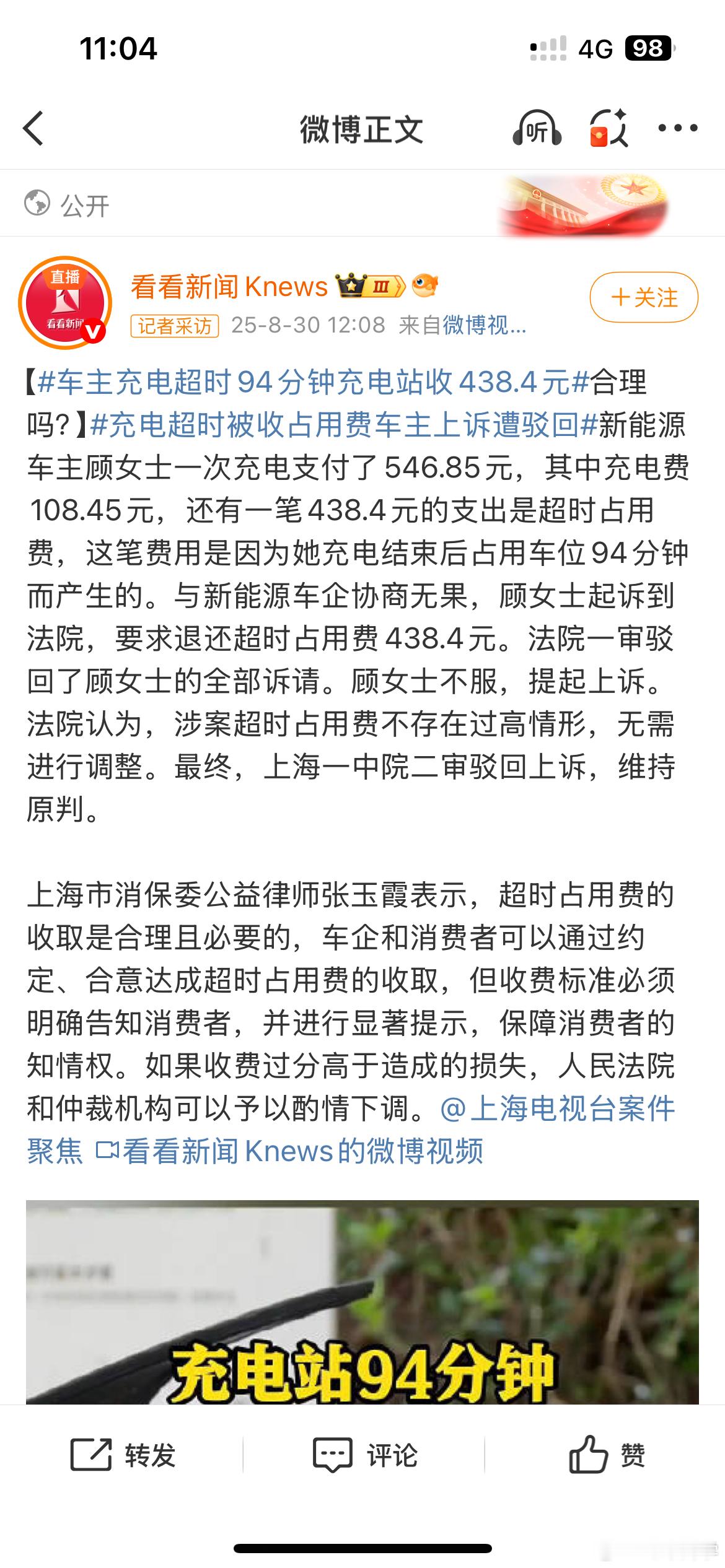 车主充电超时94分钟充电站收438.4元举双手支持！划重点:「上海一中院经审理认
