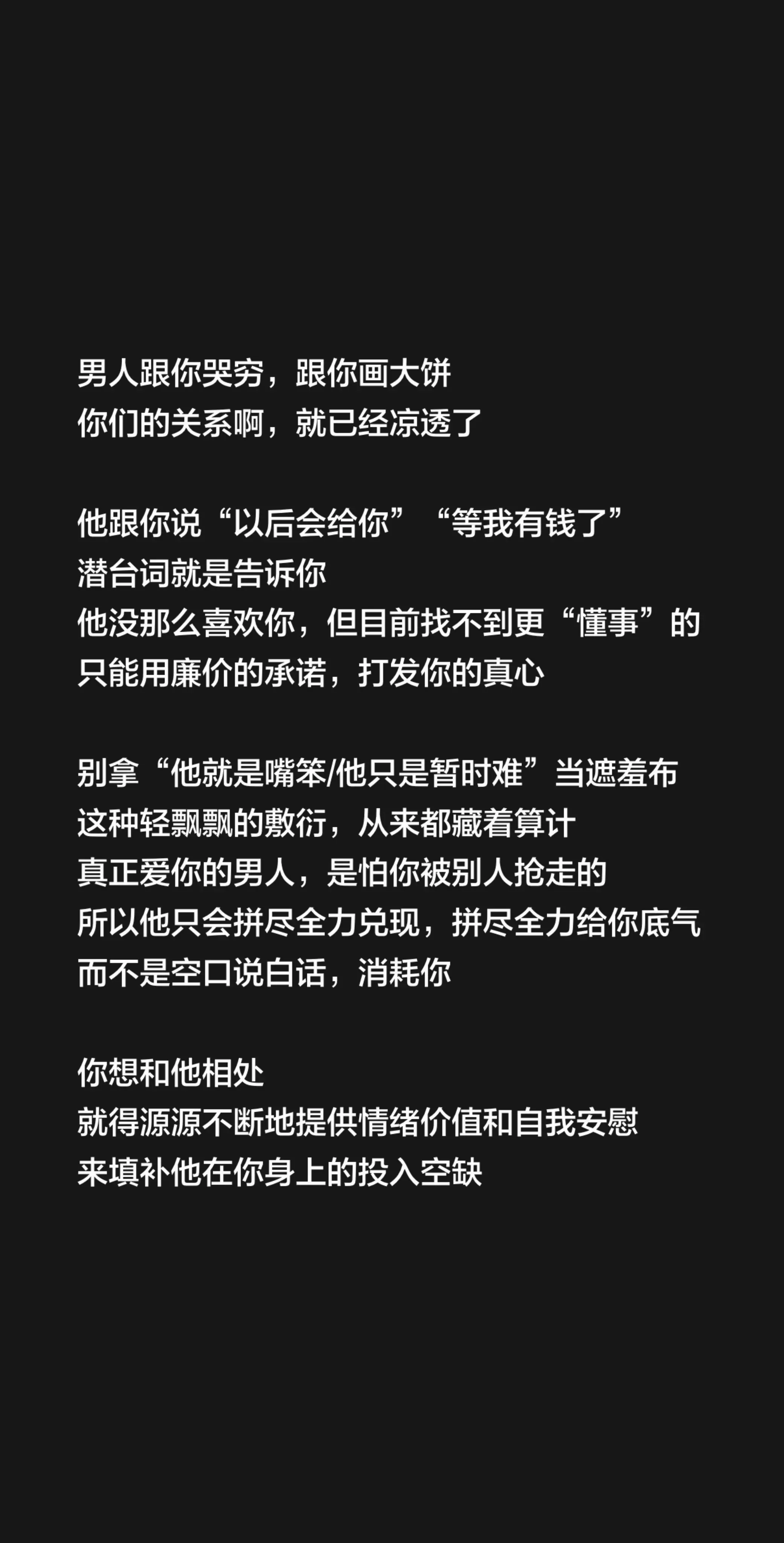 男人跟你哭穷，跟你画大饼 你们的关系啊，就已经凉透了  他跟你说“以后...