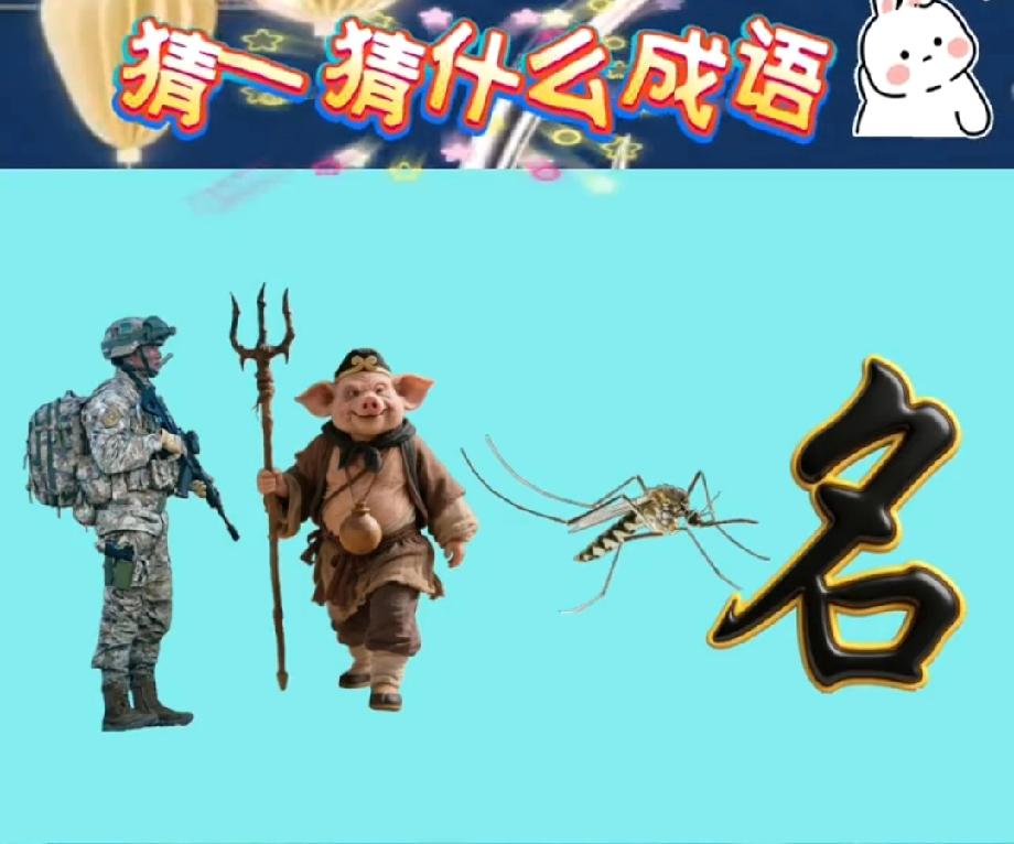 这脑洞题绝了！士兵八戒蚊子名拼成语，评论区说说你猜到的答案！