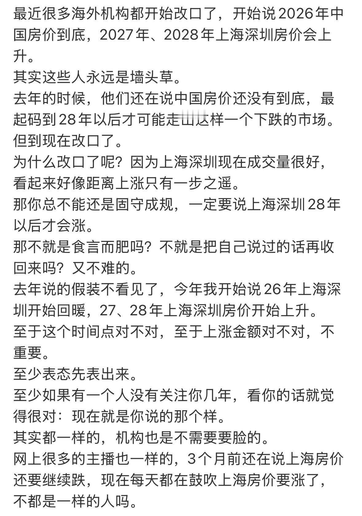 最近很多海外机构都开始改口了，开始说2026年中国房价到底，2027年、2028