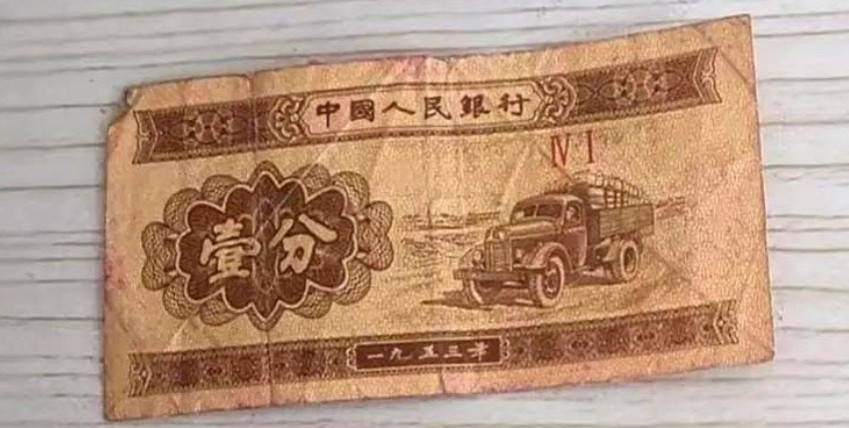 听说53年壹分纸币挺值钱，我就回家翻腾出来几张，咱这老百姓不懂的这老旧纸币还能换