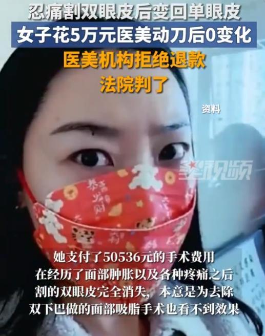 “花钱受罪！”北京，女子为了变美，去整容机构花5万余元，进行割双眼皮和面部吸脂手