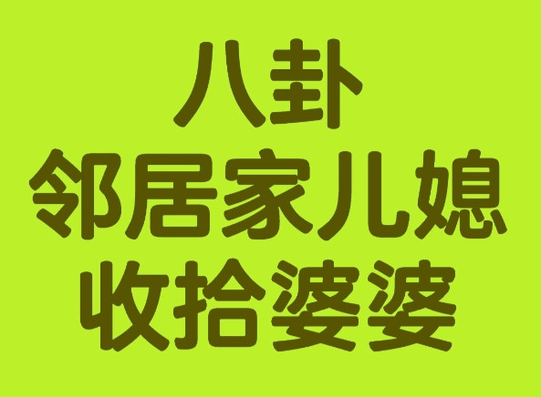 邻居媳妇一招制敌，婆婆当场傻眼！全小区都邻居媳妇婚后常被婆婆“拿捏”：点外