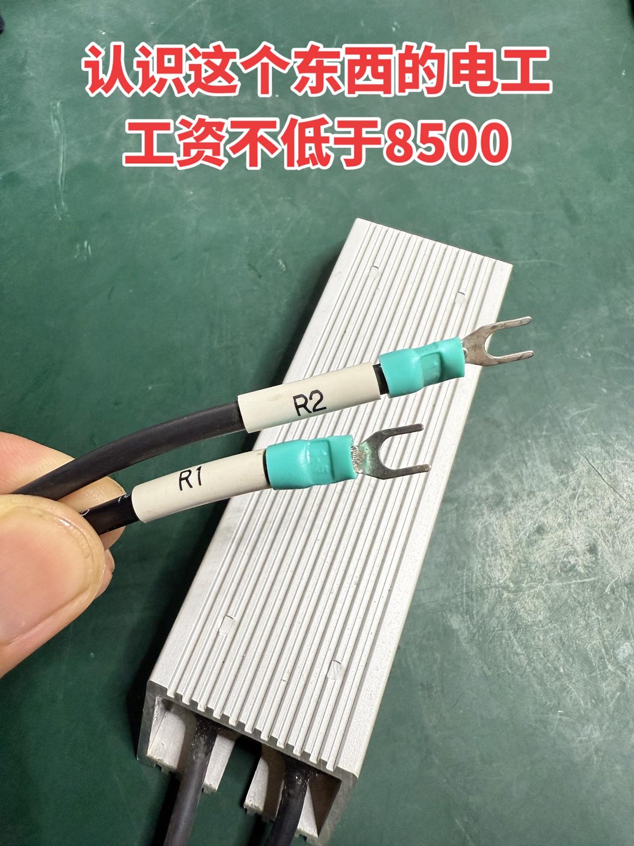 认识这个东西的电工，工资不低于8500电工电工知识