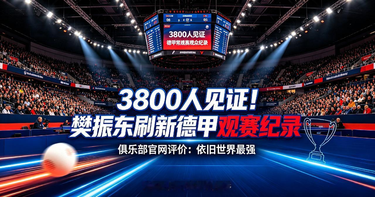 刷新德甲历史！3800人现场观战，俱乐部官网评价：即便不打国际赛，樊振东依旧世界