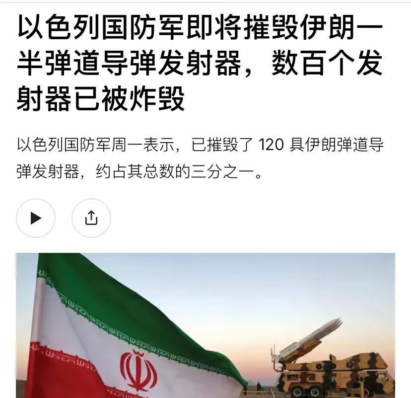 以色列报道称:以色列已经摧毁了伊朗120具弹道导弹发射器，占伊朗总数的三分之一。