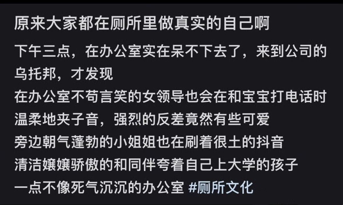 在厕所里才有机会做回真实的自己​​​
