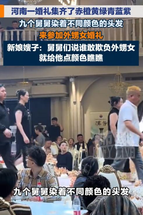 "这排面，谁敢惹？"河南一场婚礼上，新娘的九个舅舅齐刷刷顶着红黄蓝绿紫的彩发，穿