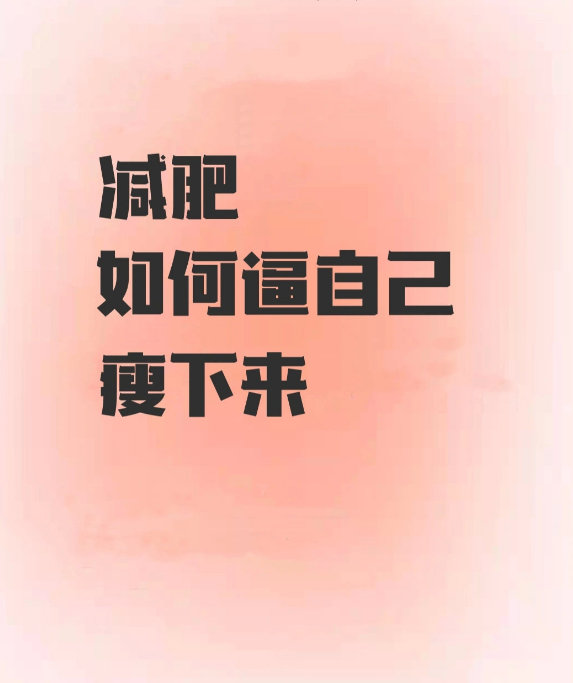 减肥如何逼自己瘦下来?绝对减脂干货​​​