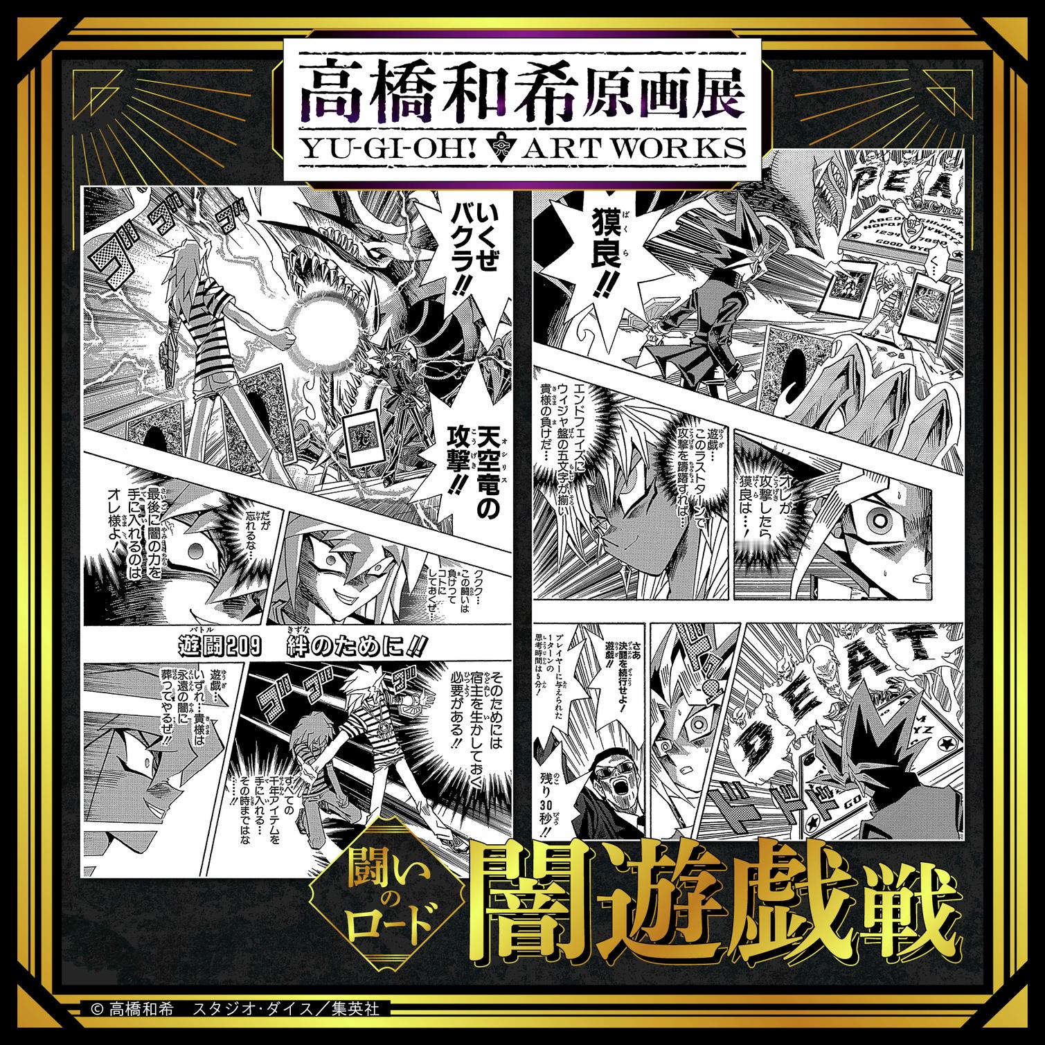 2026年冬高桥和希原画展「高桥和希原画展YU-GI-OH!ARTWO