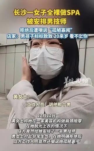 一名女子去做spa，进来了一名男技师，女子立即要求换位女技师过来，店长却说：这小