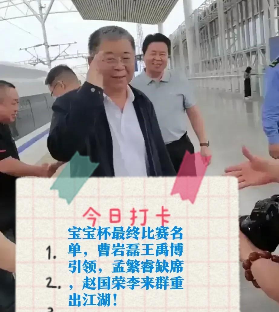 2025宝宝杯最终比赛名单，曹岩磊王禹博引领，孟繁睿缺席，赵国荣李来群重出江湖！
