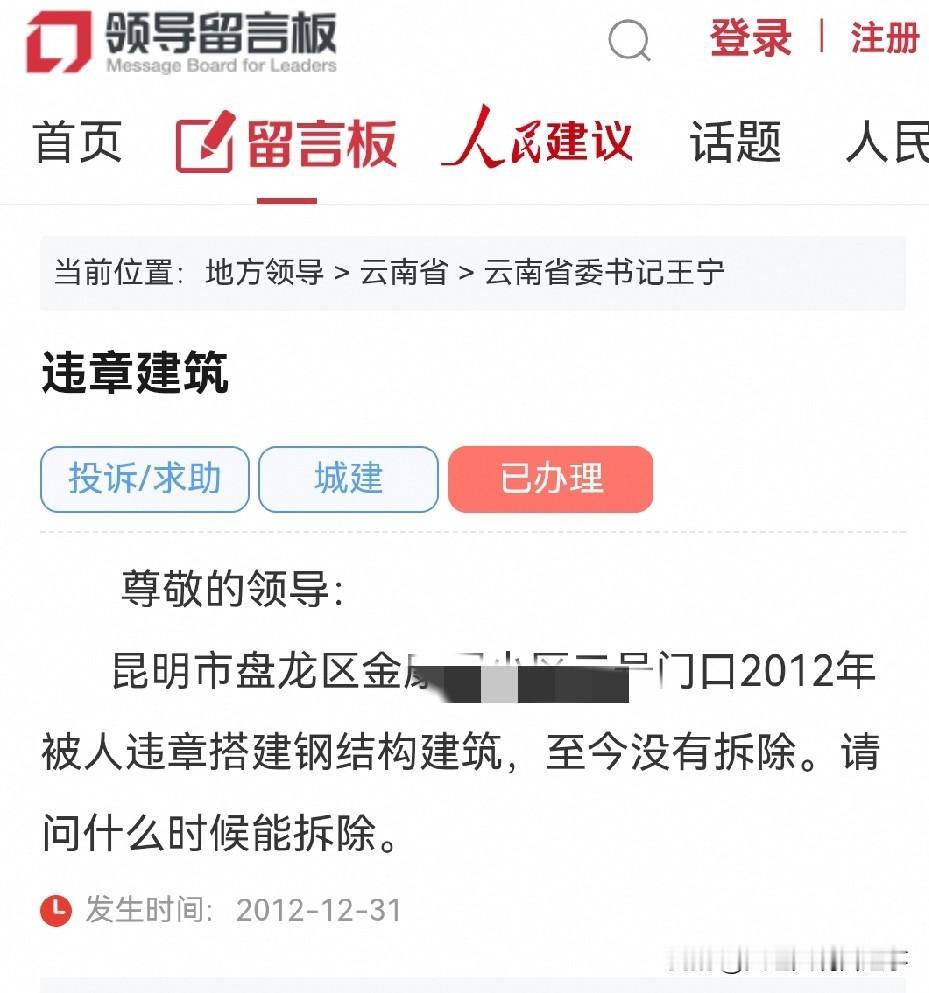 昆明网民向省委书记留言反映盘龙区某小区违章建筑2012年至今没有拆除❗️