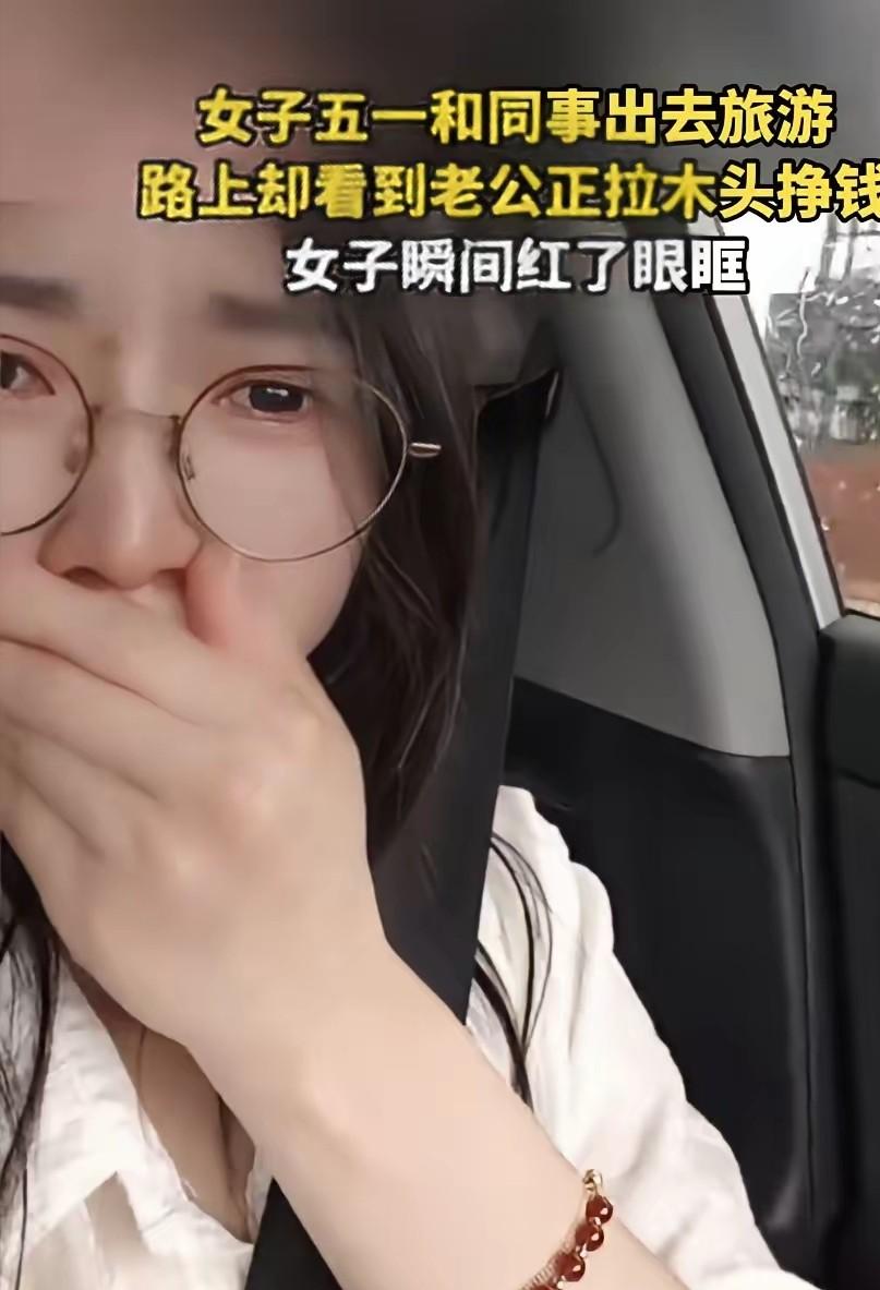 泪目现场！一妻子五一旅游路上偶遇老公辛苦拉货，瞬间情绪破防，原先的埋怨和委屈全成