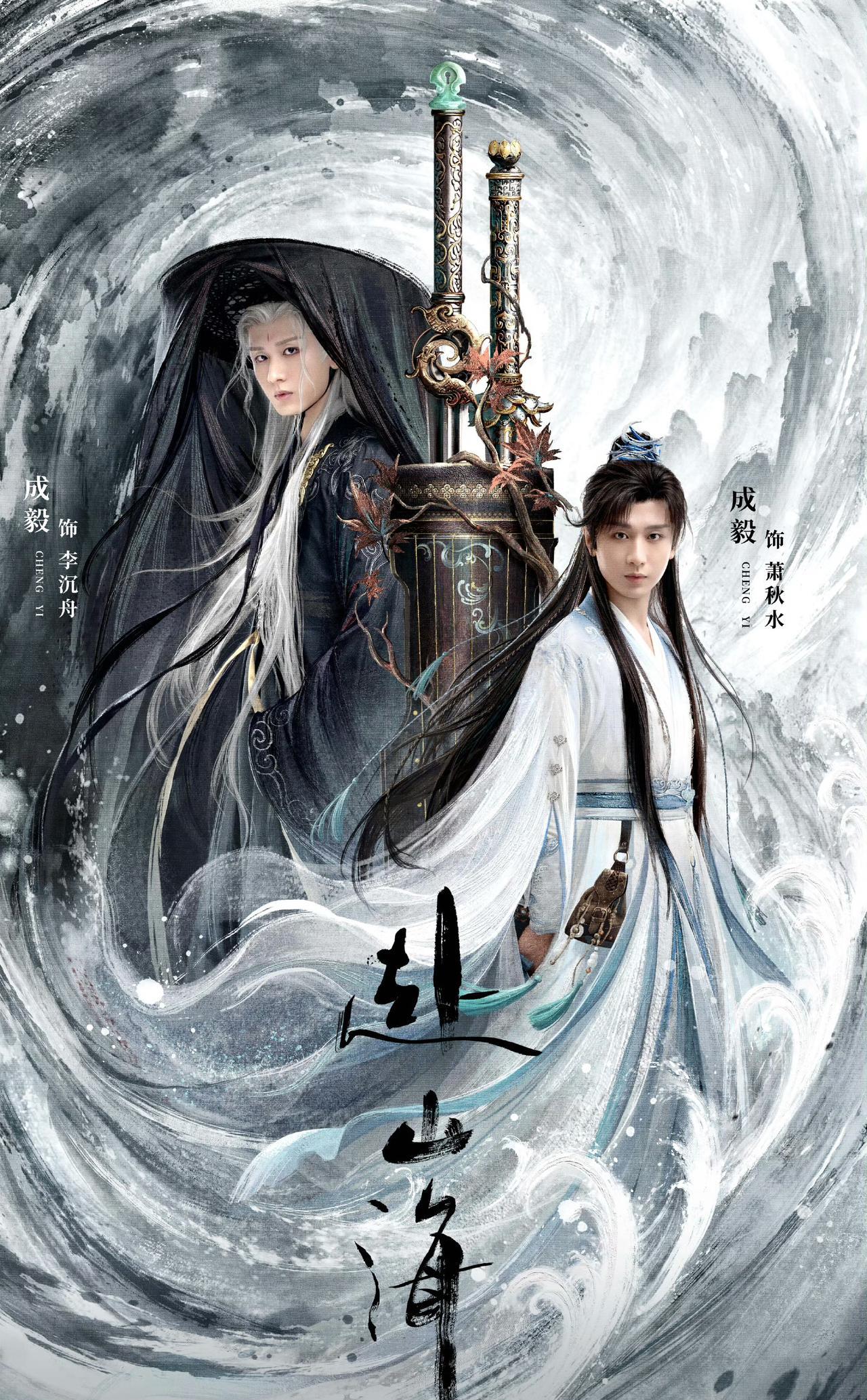 成毅这两天估计要失眠了，不是因为他的新剧《赴山海》要上映了，也不是因为他要亲