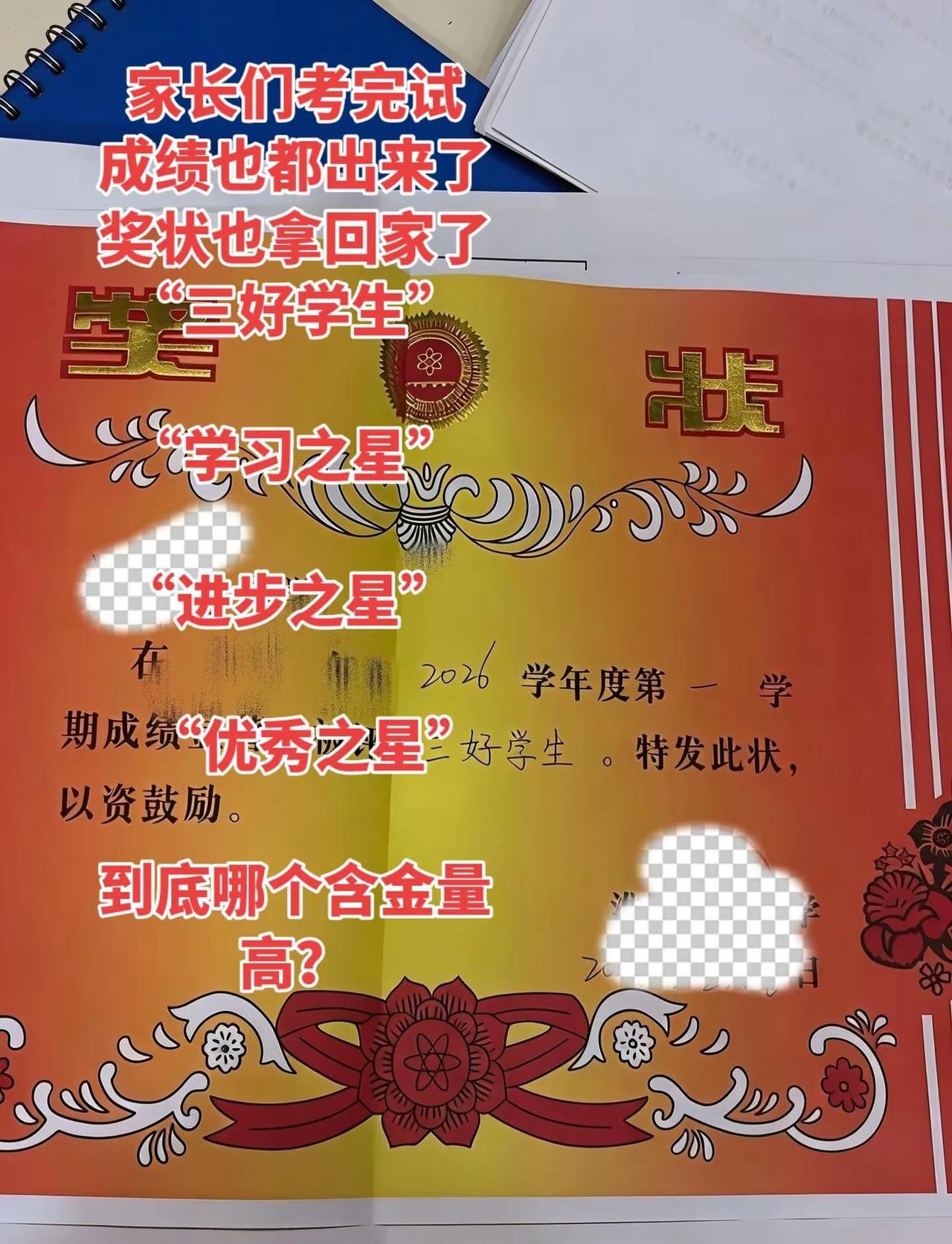 孩子都考完试了成绩也出来了，家长们你们都领到什么奖了？看不懂了到底哪个含金量
