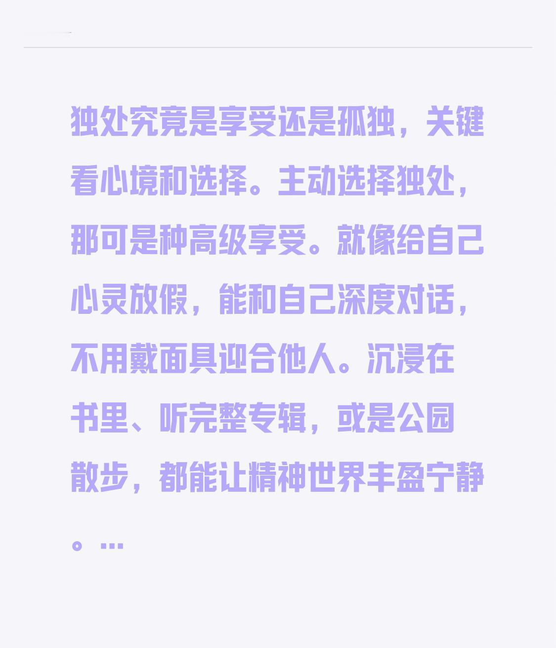独处究竟是享受还是孤独，关键看心境和选择。主动选择独处，那可是种高级享受。就像给