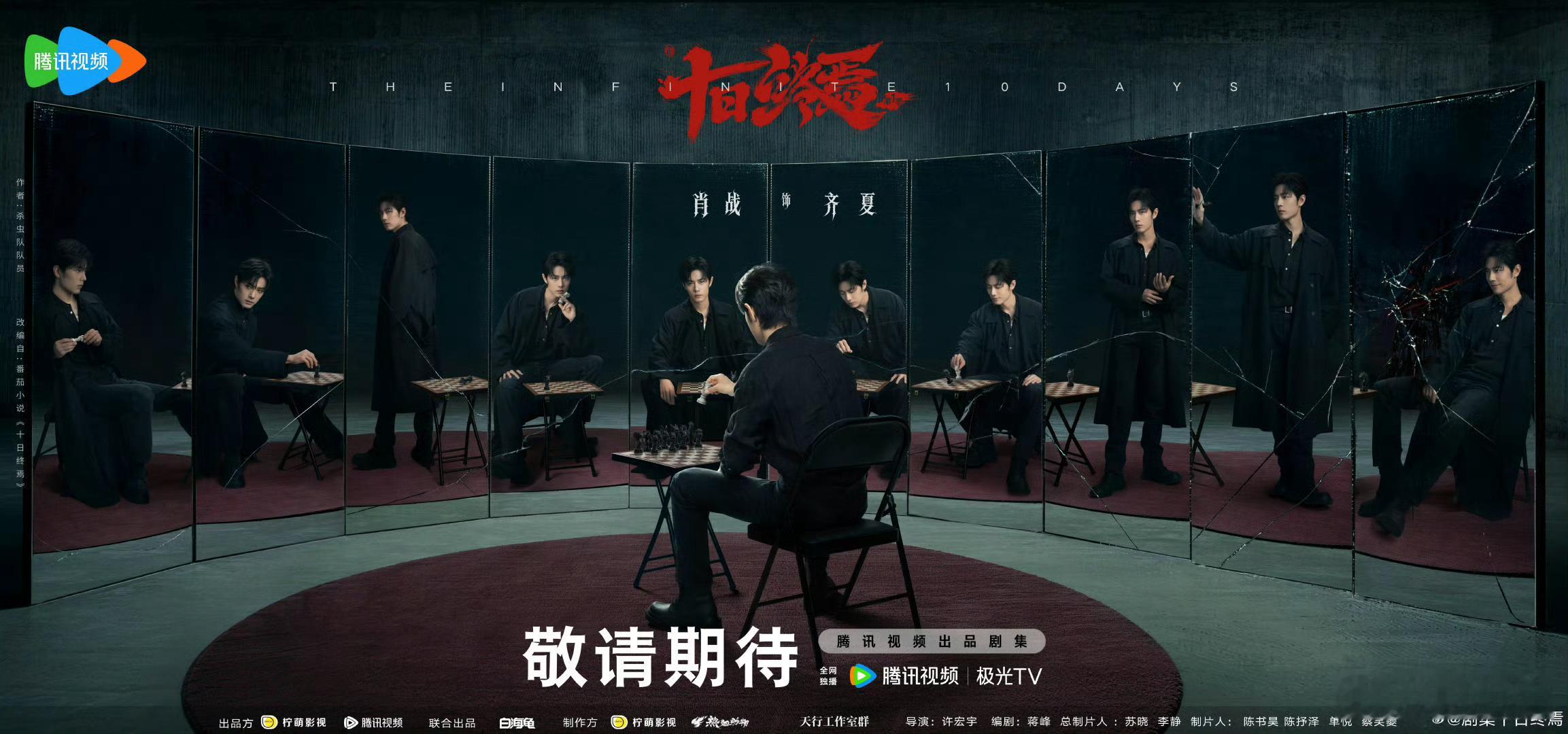 肖战十日终焉大男主待遇这才是顶流该有的排面！从官宣到开机，全程C位、绝对核心，内