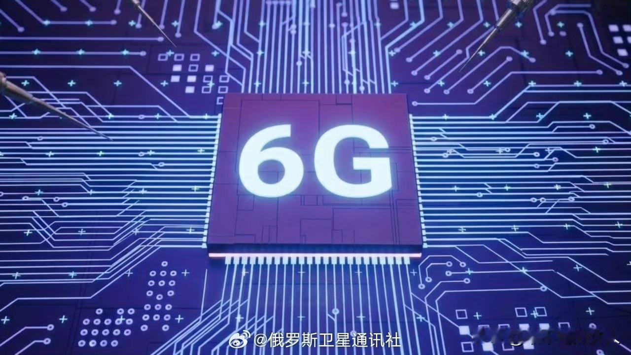 很好！6G时代真的要来了？[赞]对于这个6G，我不是很懂，我也没研究过，但是我