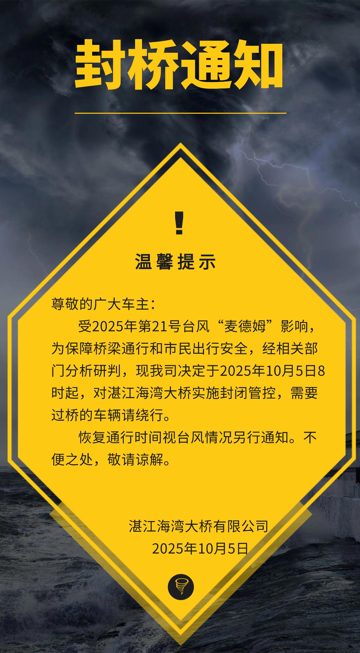 强台风麦德姆预计于9月5日下午14时在雷州半岛登陆，湛江海湾大桥这么早就封闭禁止