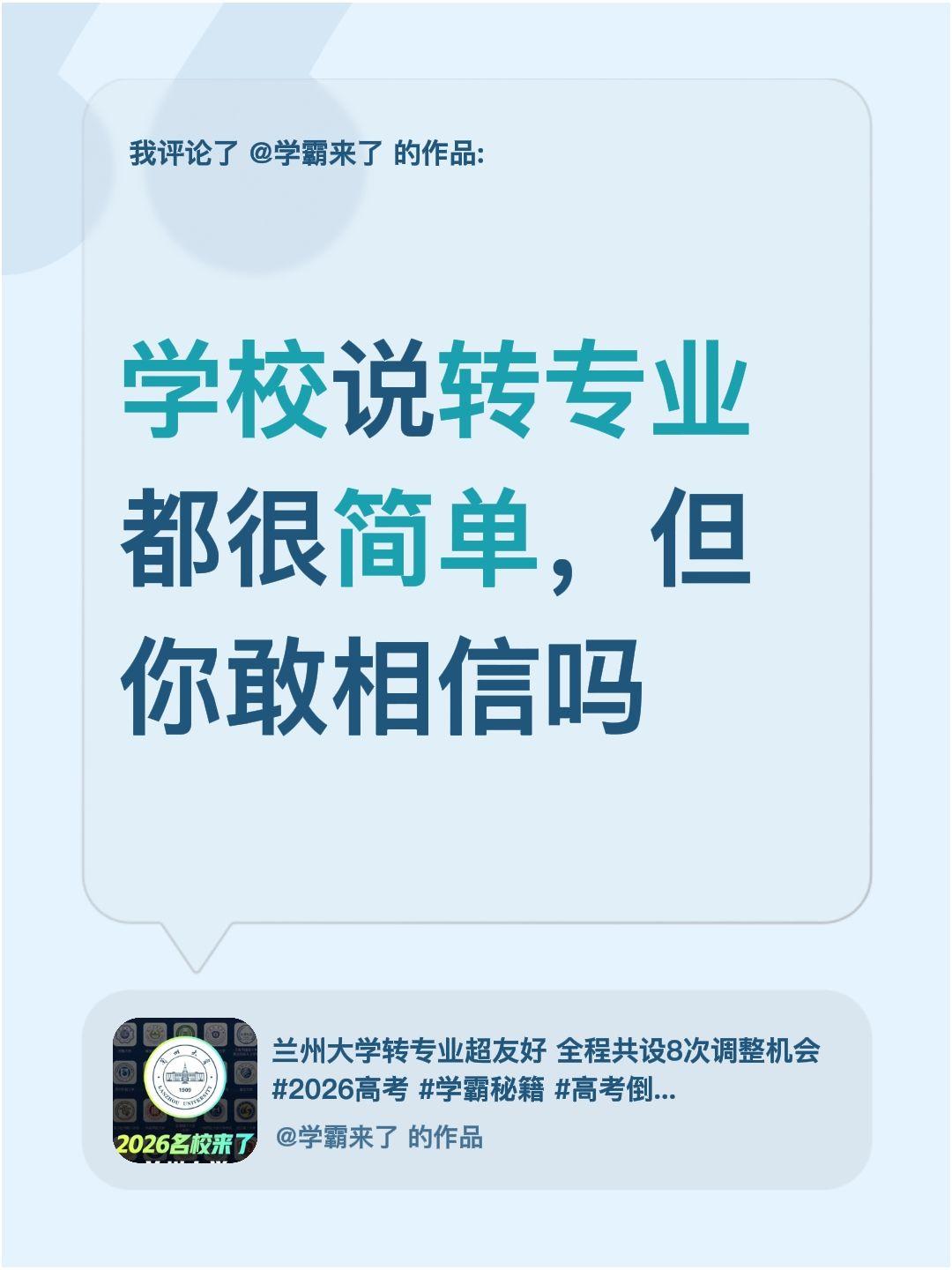我评论了@学霸来了的作品：学校说转专业都很简单，但你敢相信吗