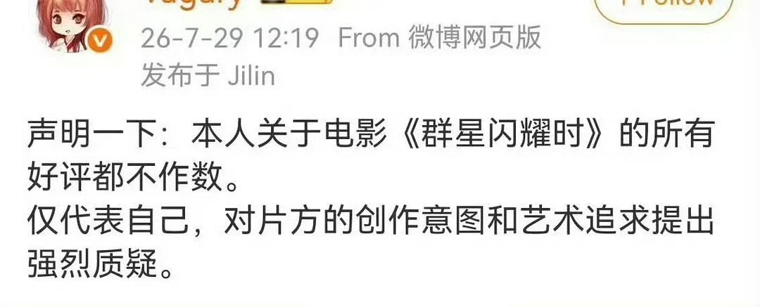 电影博主声明:本人对《群星闪耀时》所有好评都不作数好搞笑，是不是电影撤档，尾款也