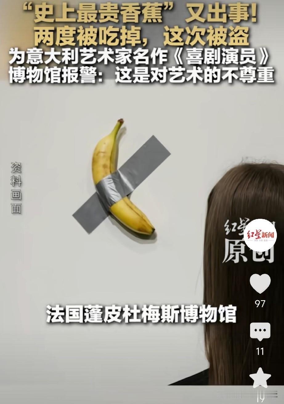 法国博物馆这根天价香蕉又出事了，两次被吃，这一次居然直接被盗走了，博物馆报警，理