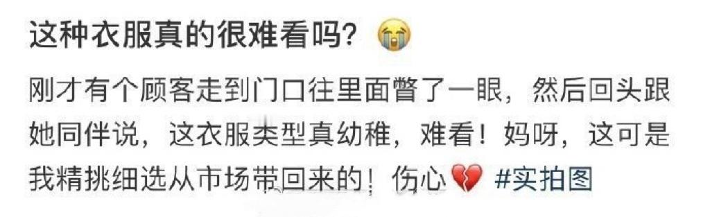 这种衣服真的很难看吗？女装这种设计的意义在于没有意义​​​