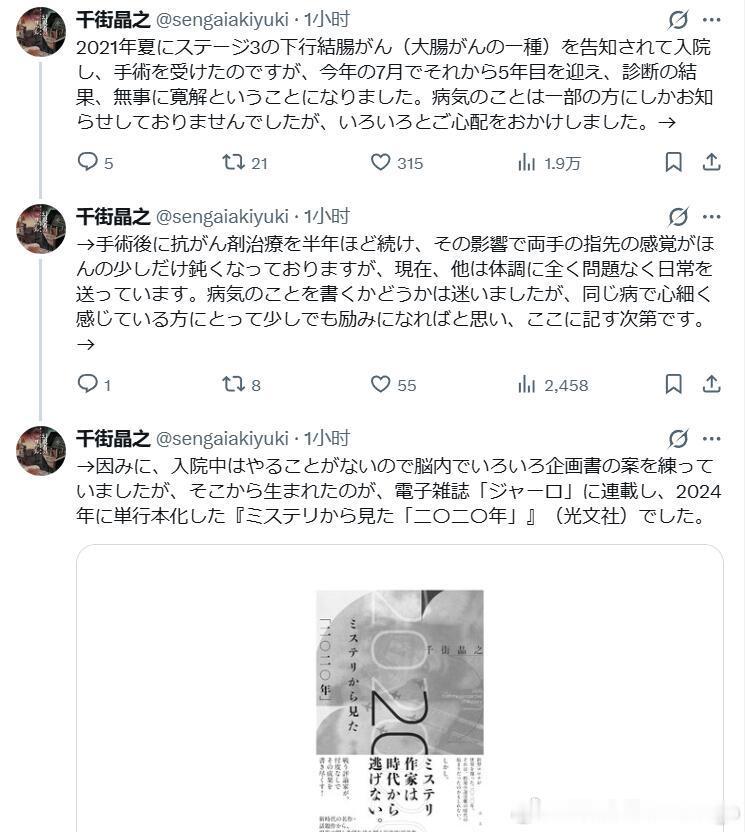 昨天推理评论家千街晶之正好在X上分享了自己查出大肠癌之后，经过手术、药物治疗，情