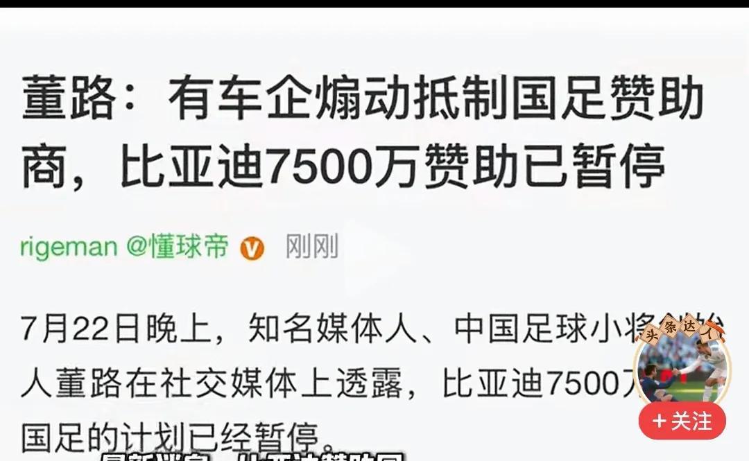 比亚迪7500万赞助计划已暂停，应该感谢广大网友们救了你一把，下次不一定了哈。