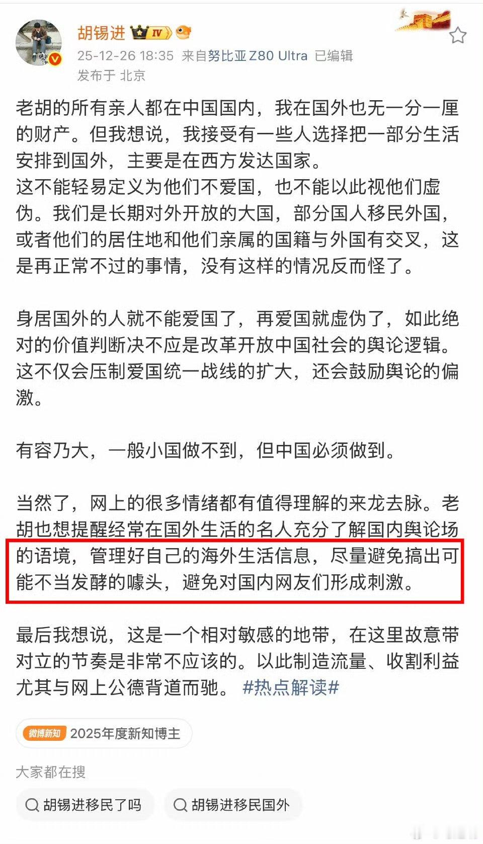 胡锡进老师告诫在国外生活的名人，“要管理好自己的海外生活信息”。这个建议非常好，