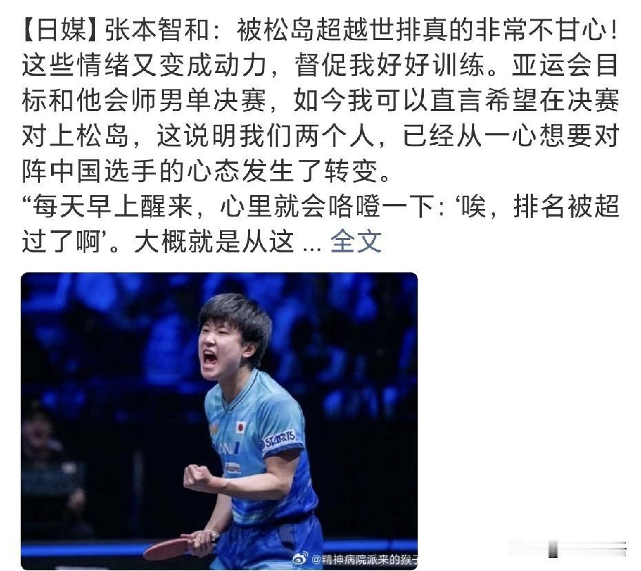 张本智和在采访中说：“被松岛超越世排真的非常不甘心！这些情绪又变成动力，督促我好