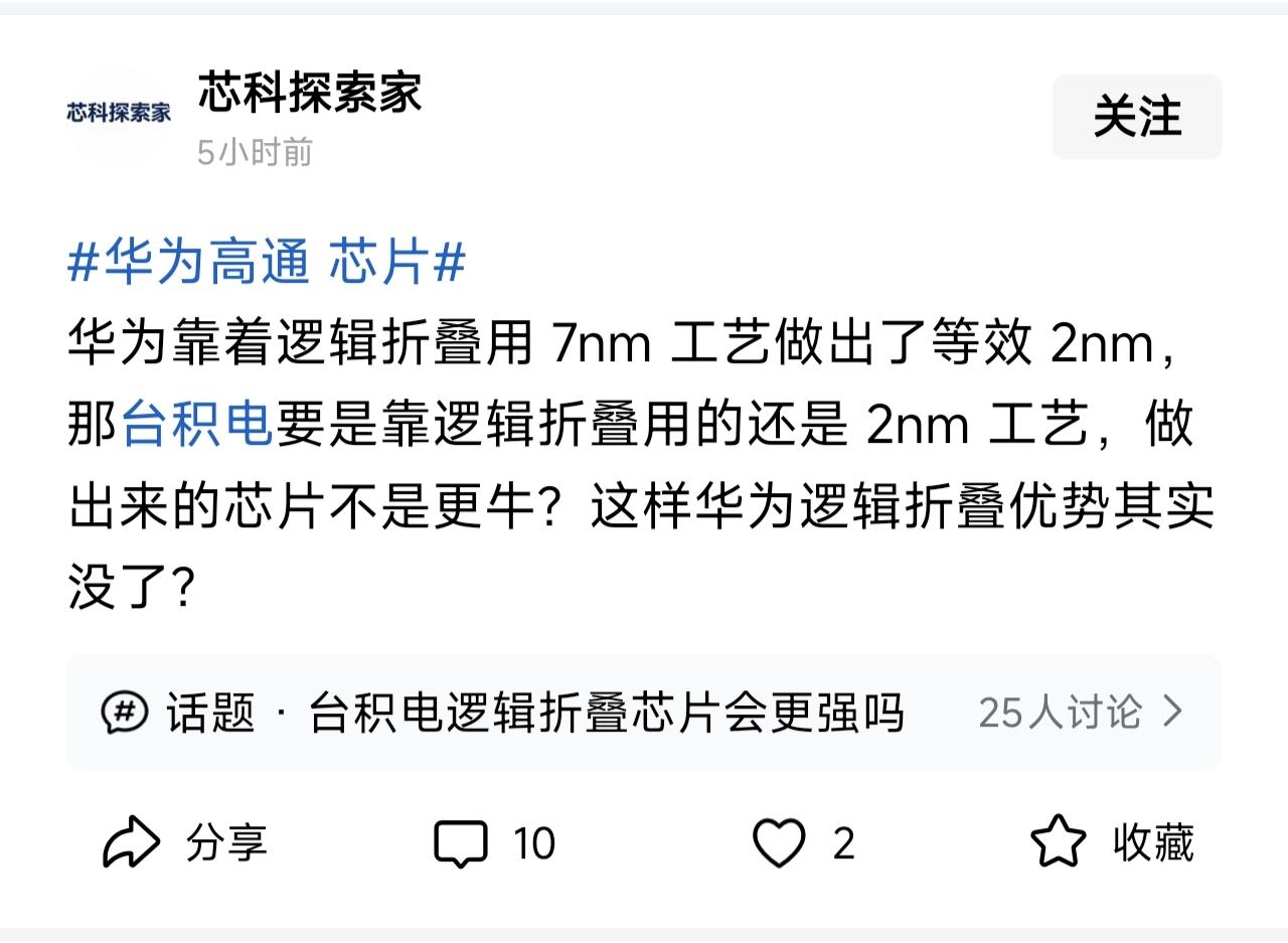 笑死人了！还有人担心，华为把逻辑折叠授权给高通，高通用2纳米折叠，那华为就追不上了！如果真的是这样，