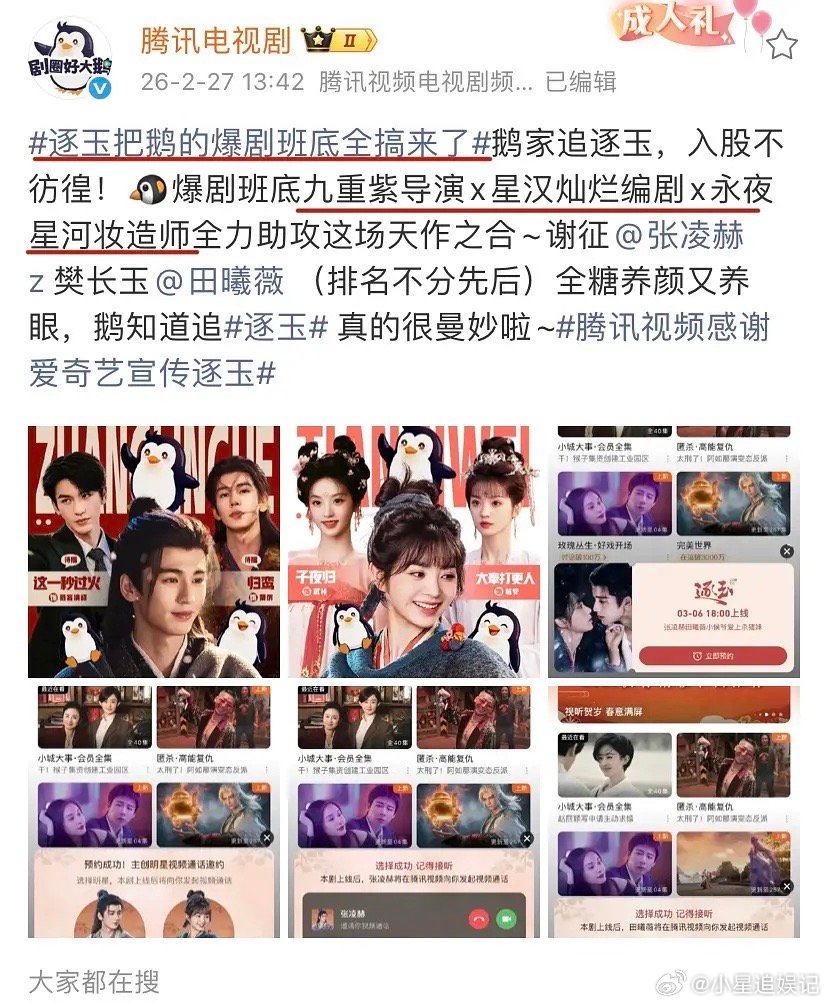 理讨一下，张凌赫田曦微的《逐玉》要多少成绩才对得起🐧的爆款班底？