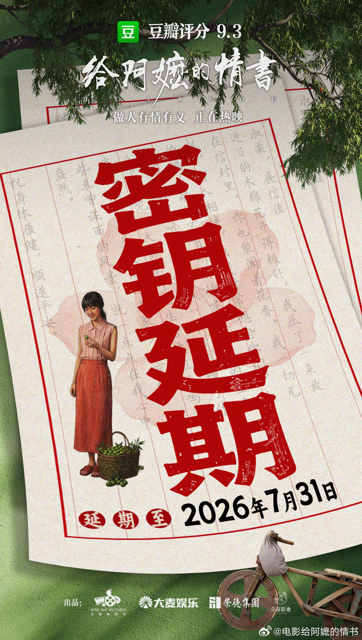 给阿嬷的情书延长放映至7月31日电影《给阿嬷的情书》密钥再度延期，延长放映至7