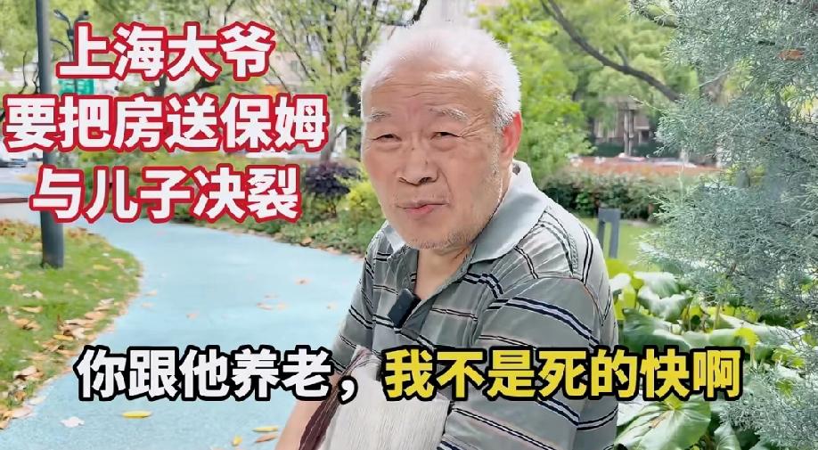 这位上海大爷，据他所说，2000年的时候，因为单位里面福利分房的原因，跟他老婆弄