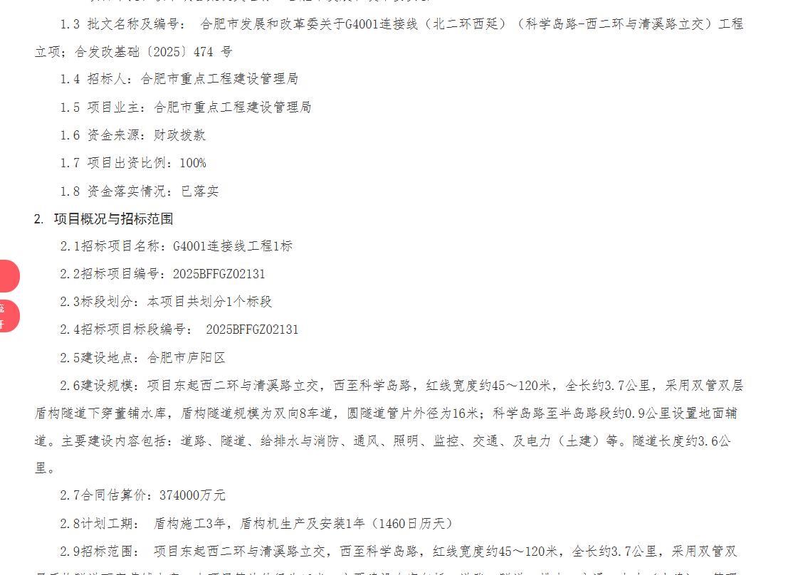 合肥这个项目投入374000万元，全长约3.7公里，下穿董铺水库。合肥G4001