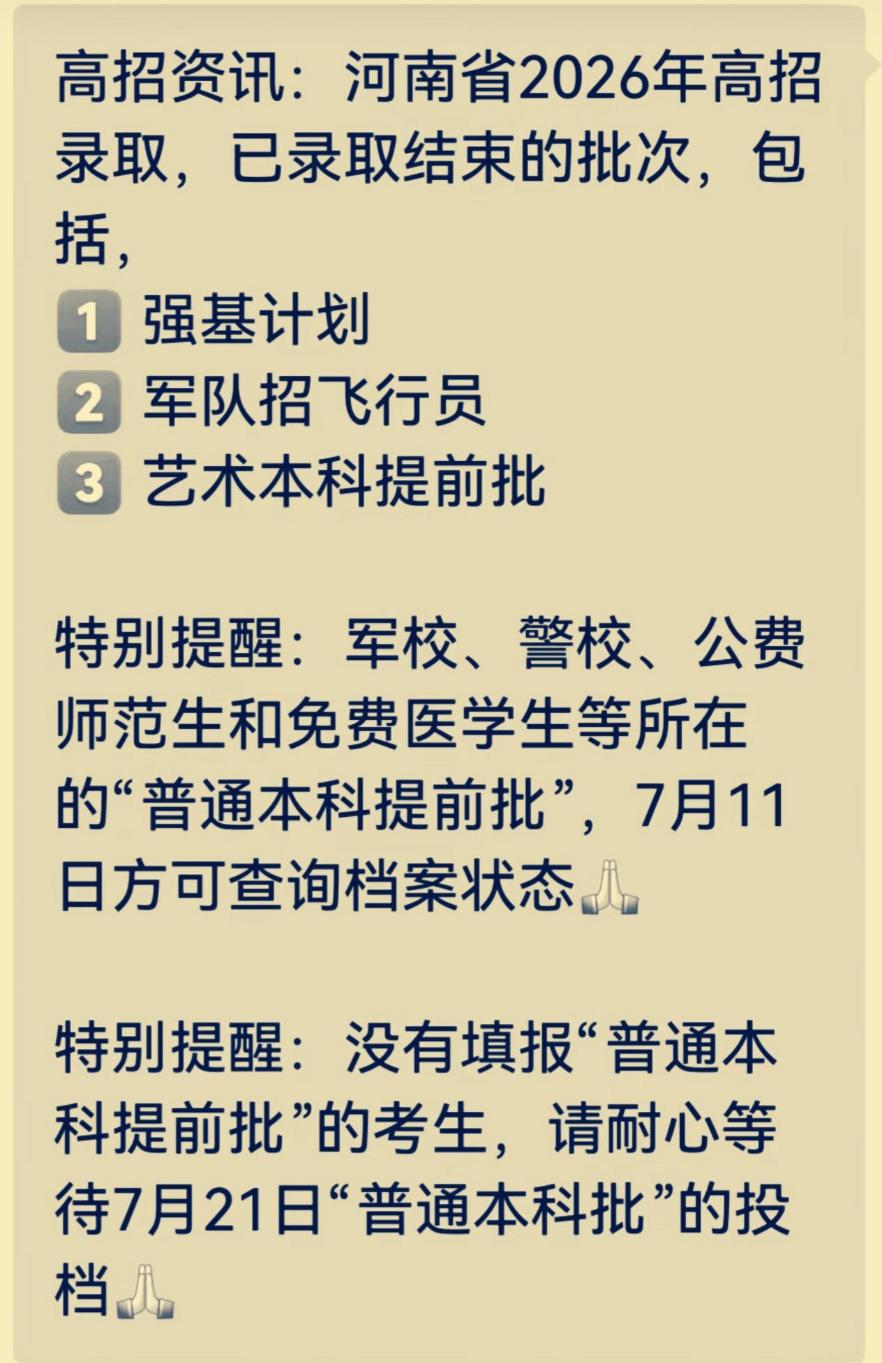 2026河南高招已有三批录取完成，分别是强基计划、军队招飞、艺术本科提前批。