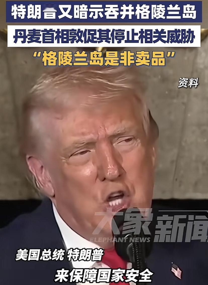 川普又提格陵兰岛，丹麦女首相马上就紧张了，人家大漂亮慢慢磨，先放出风，等时机成熟