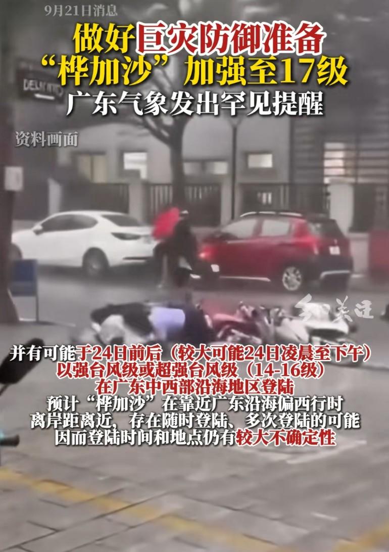 做好巨灾防御准备，“桦加沙”加强至17级，广东气象发出罕见提醒!深圳的注意了，