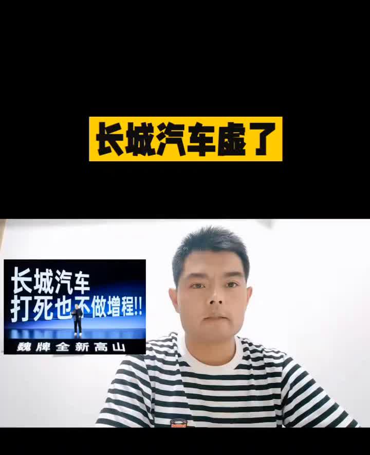 长城汽车虚了。长城汽车这张嘴让自己的路越来越窄。之前说打死不坐轿车，现在一条