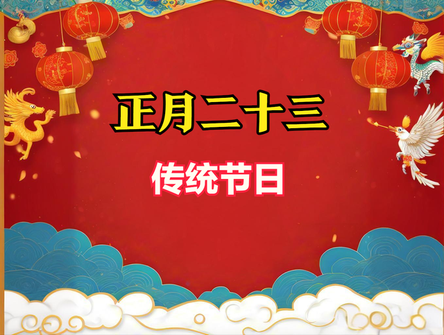 正月二十三是啥日子? 遵照“吃3样, 做1事”习俗, 福旺财旺人更旺