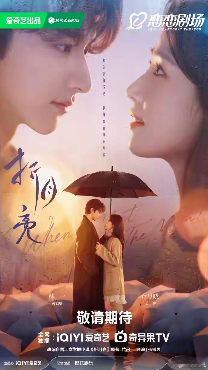 收藏！12部待播现偶高热度排行，颜值剧情双在线，想看哪部？《折月亮》主演：林一