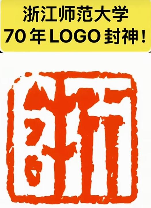 这是浙江师范大学校庆的LOGO，被誉为封神之作。真是看了半天才看明白。整个画面中